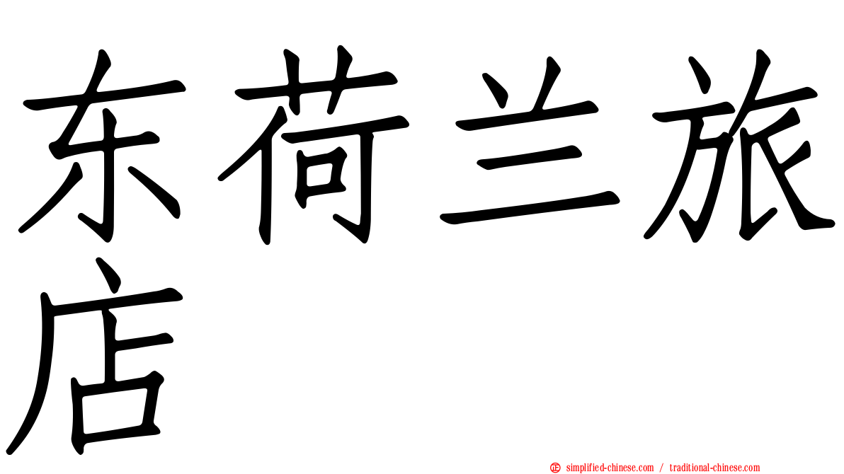 东荷兰旅店