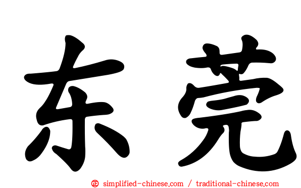东莞