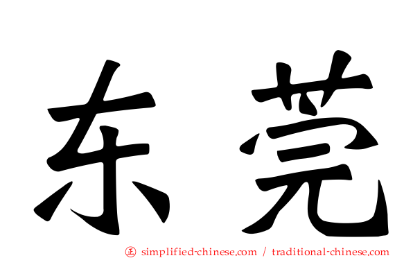 东莞
