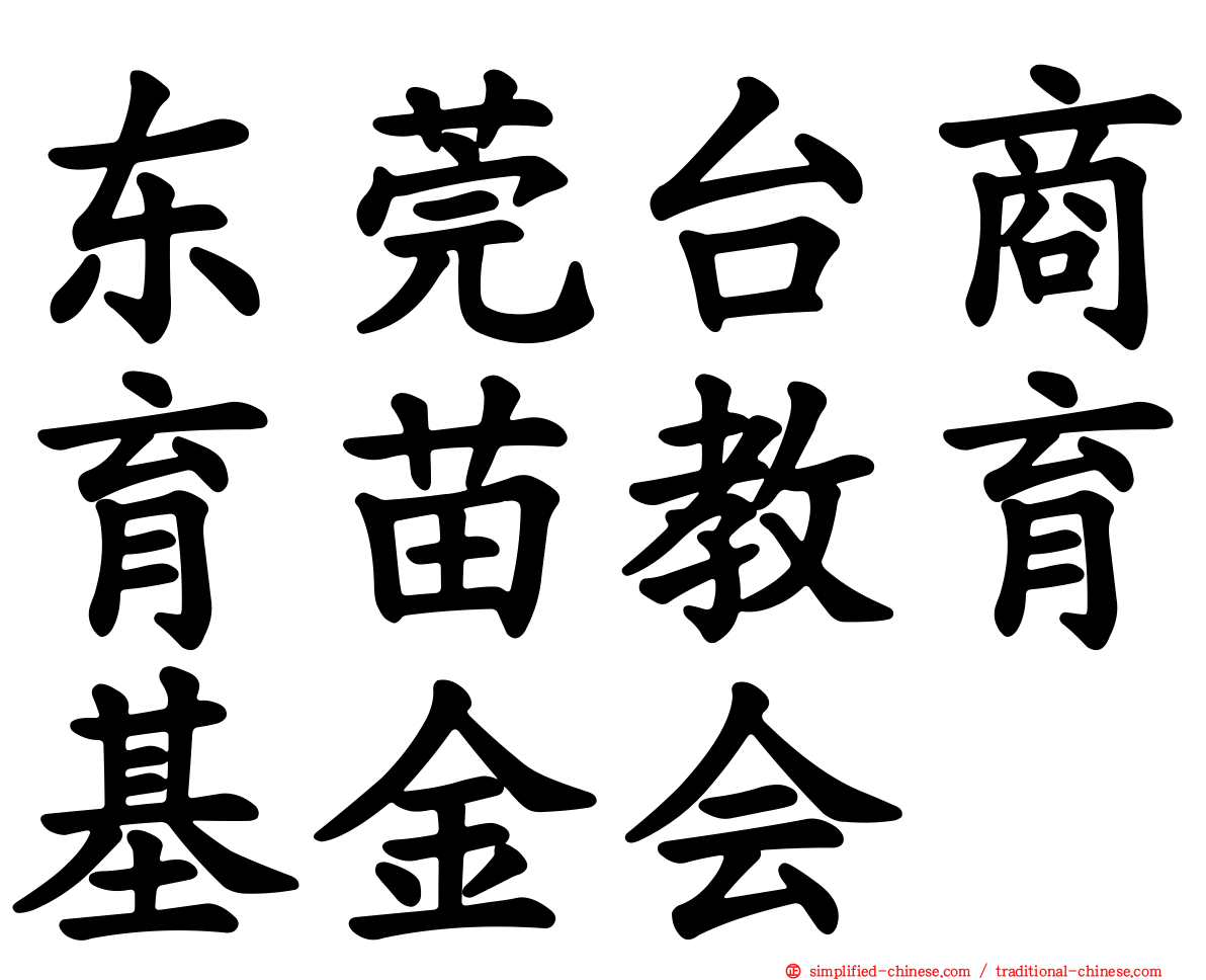 东莞台商育苗教育基金会