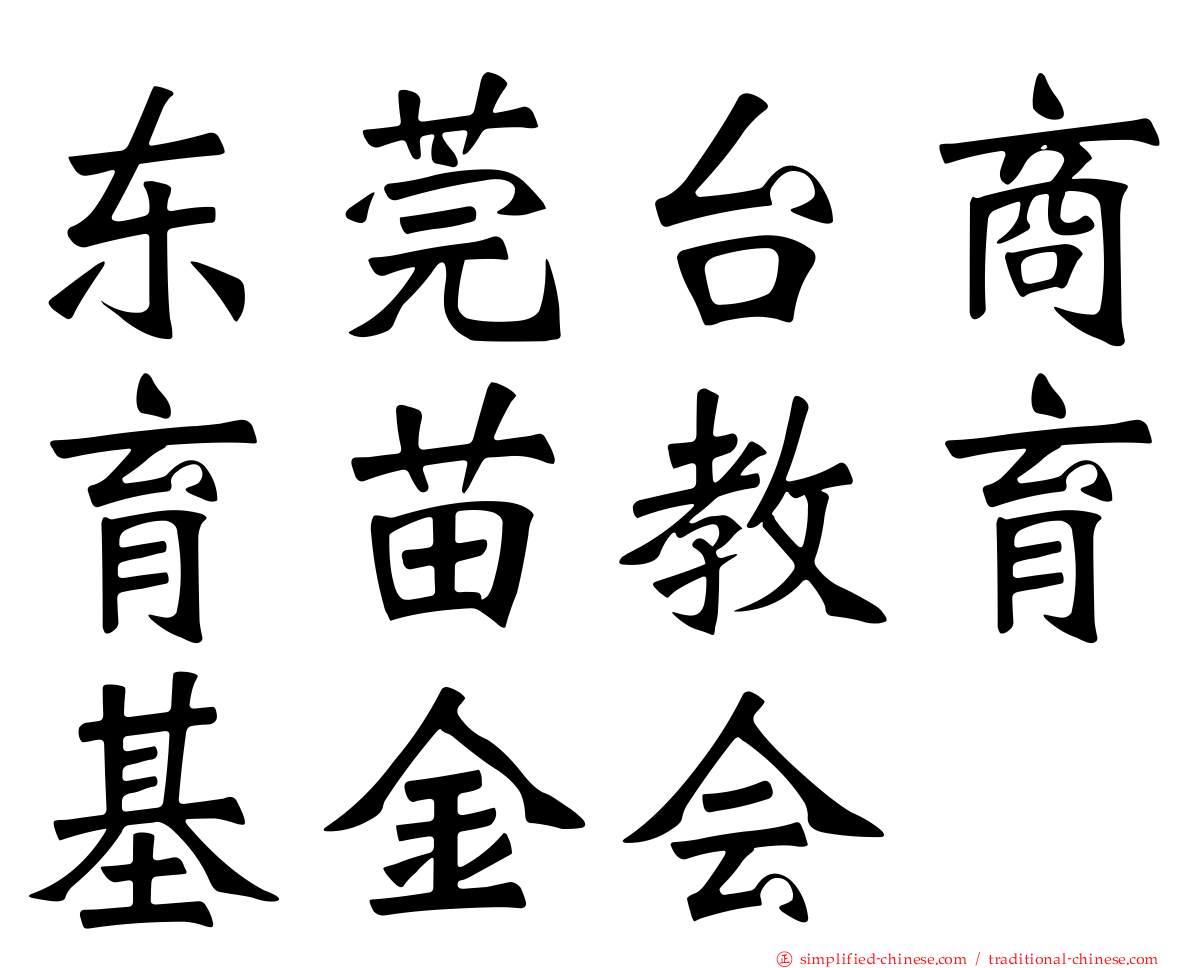 东莞台商育苗教育基金会