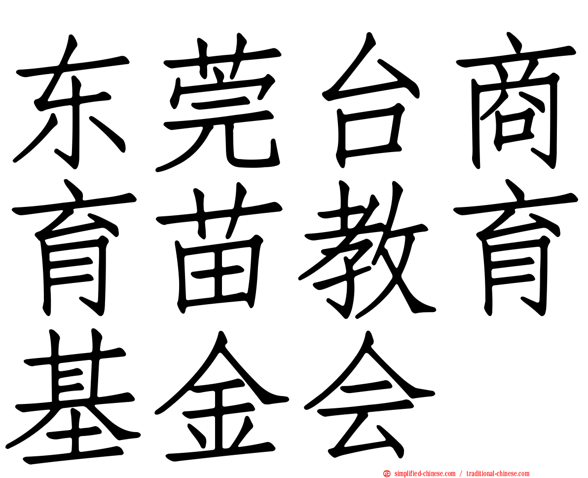 东莞台商育苗教育基金会