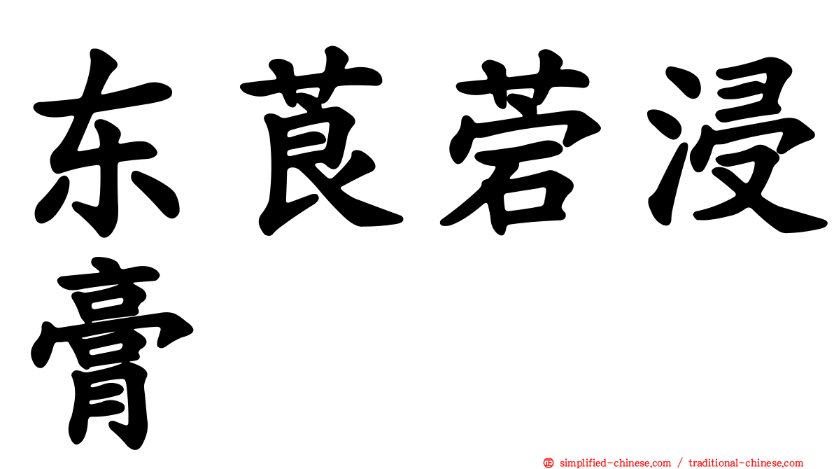 东莨菪浸膏