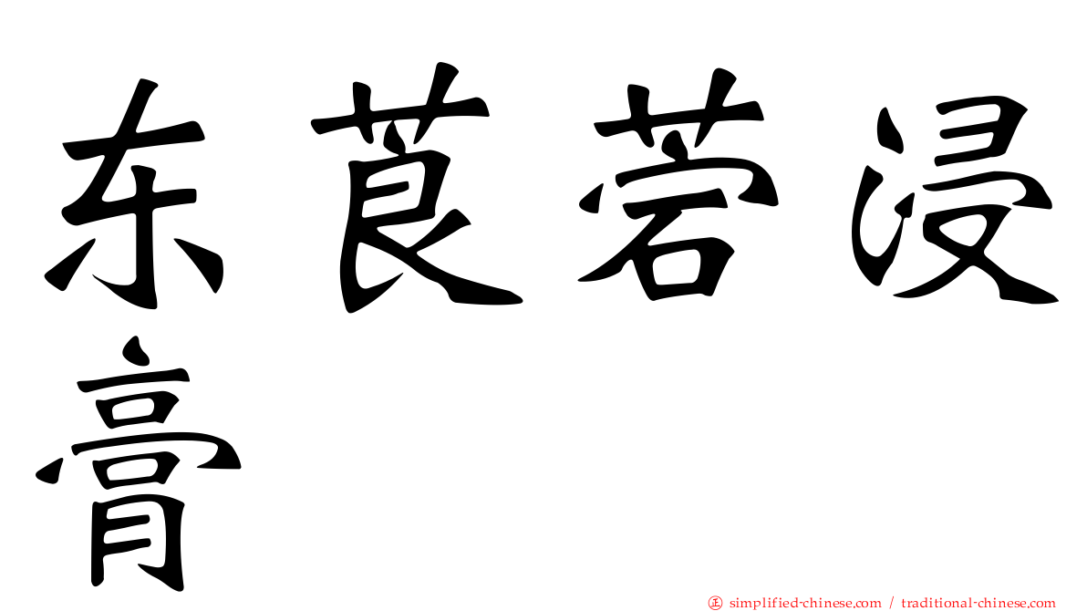 东莨菪浸膏