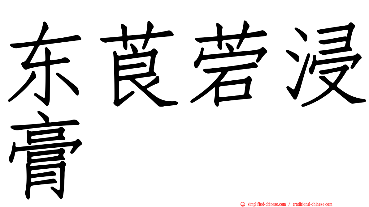 东莨菪浸膏