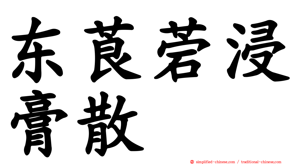 东莨菪浸膏散