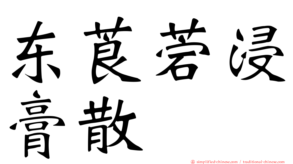 东莨菪浸膏散