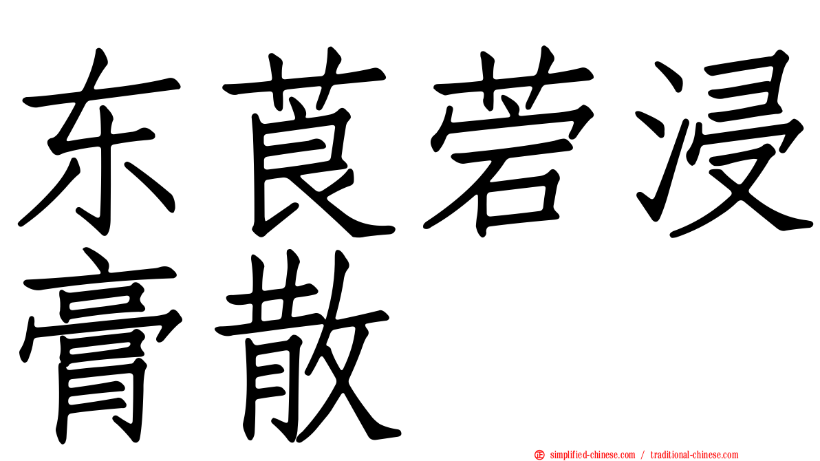 东莨菪浸膏散