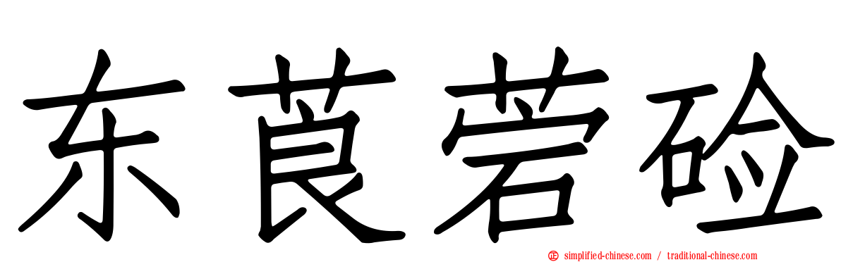 东莨菪碱