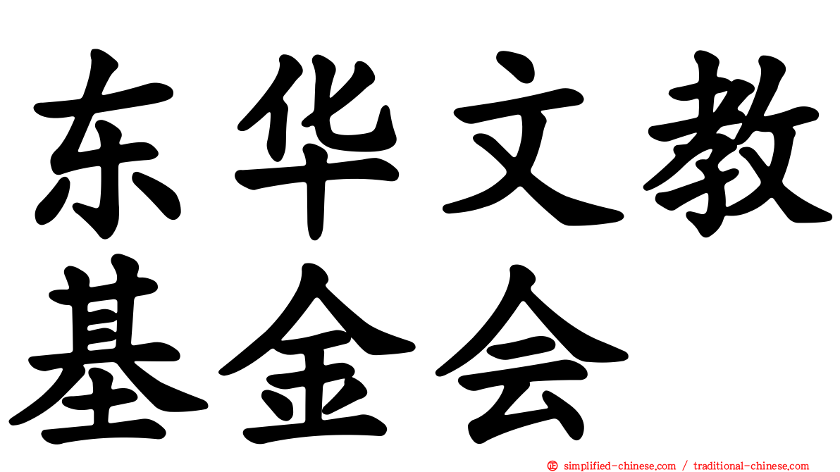 东华文教基金会