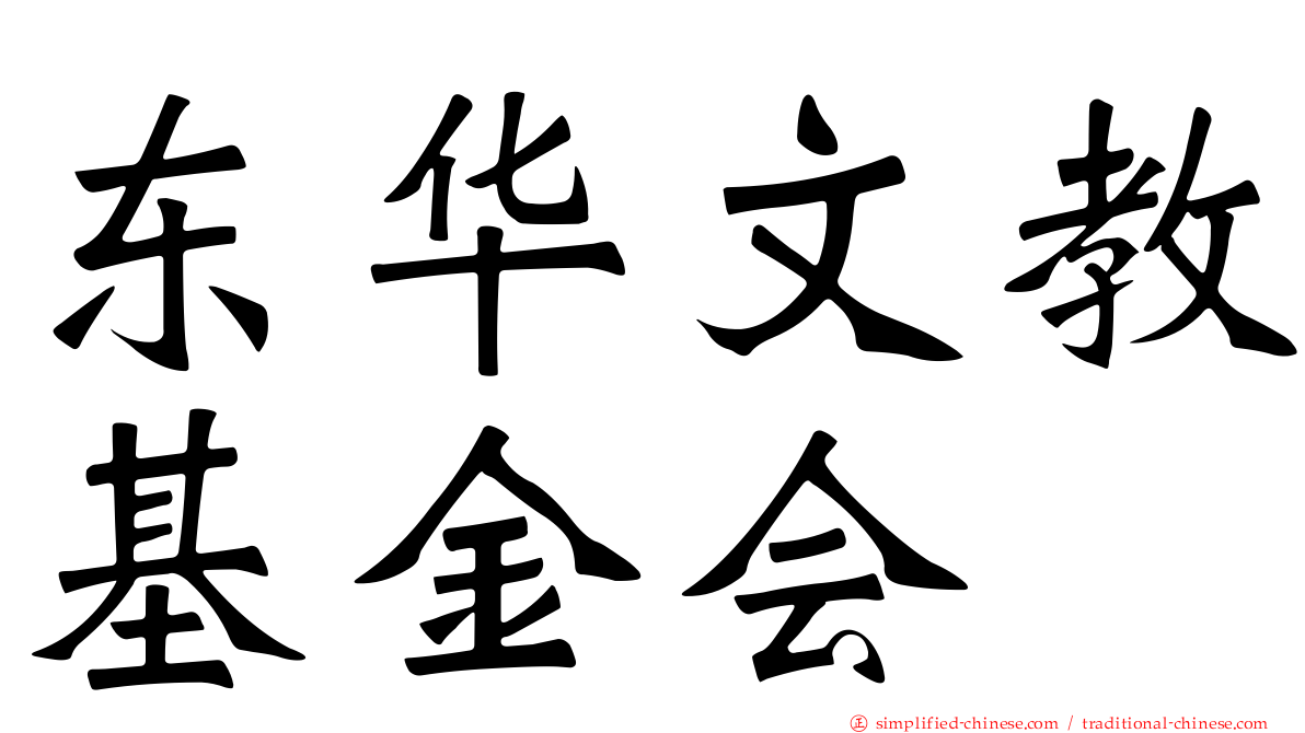 东华文教基金会