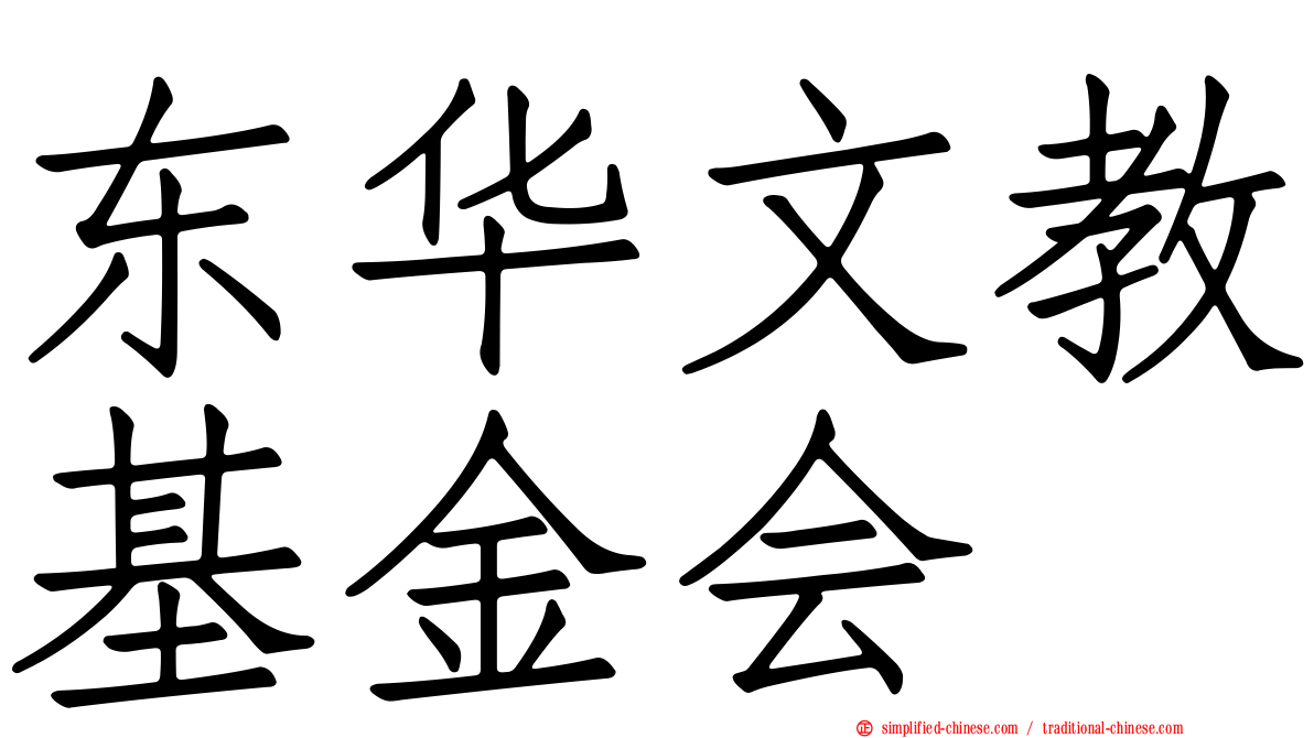 东华文教基金会