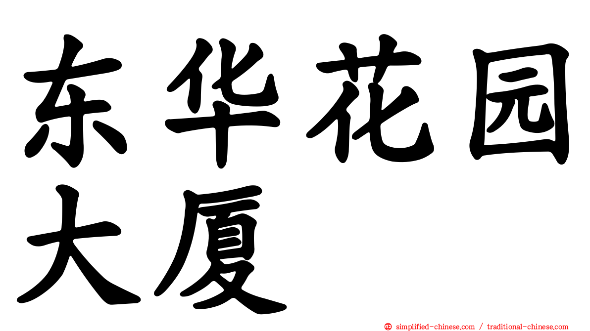 东华花园大厦