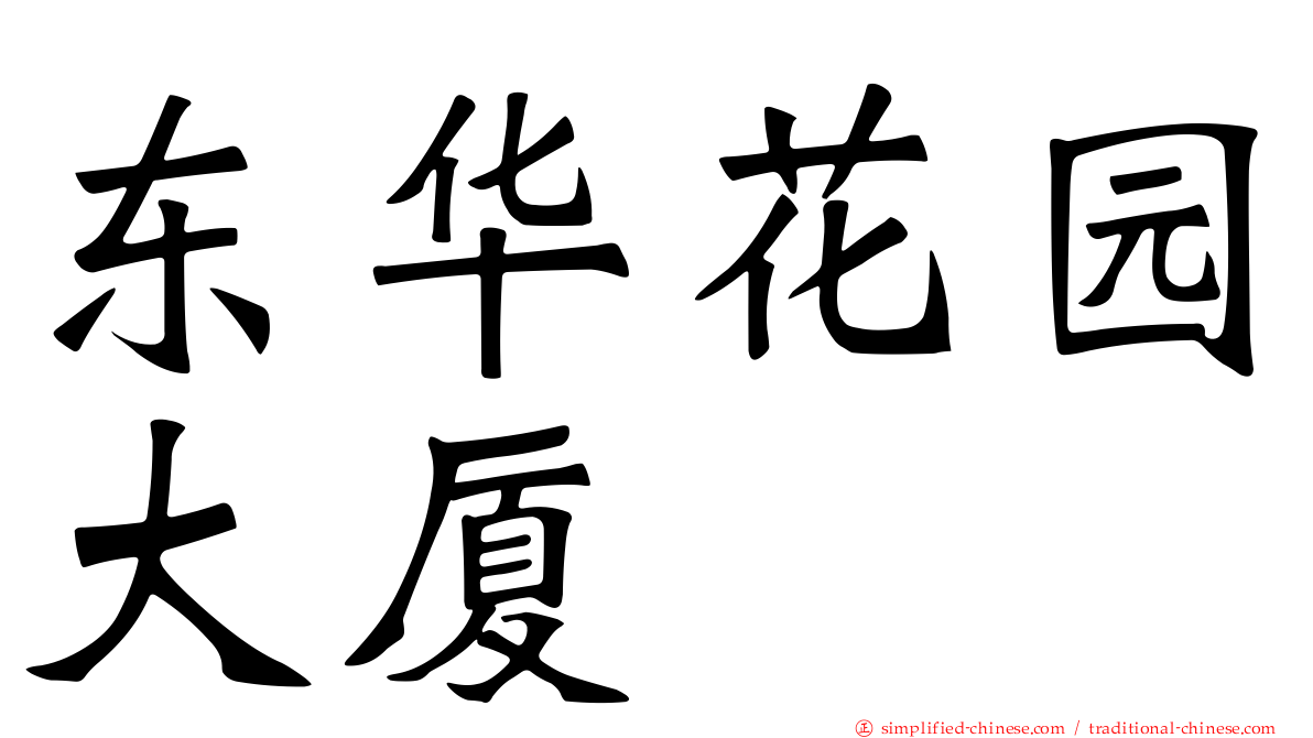 东华花园大厦