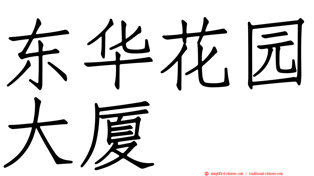东华花园大厦