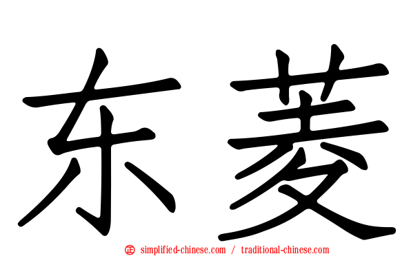 东菱