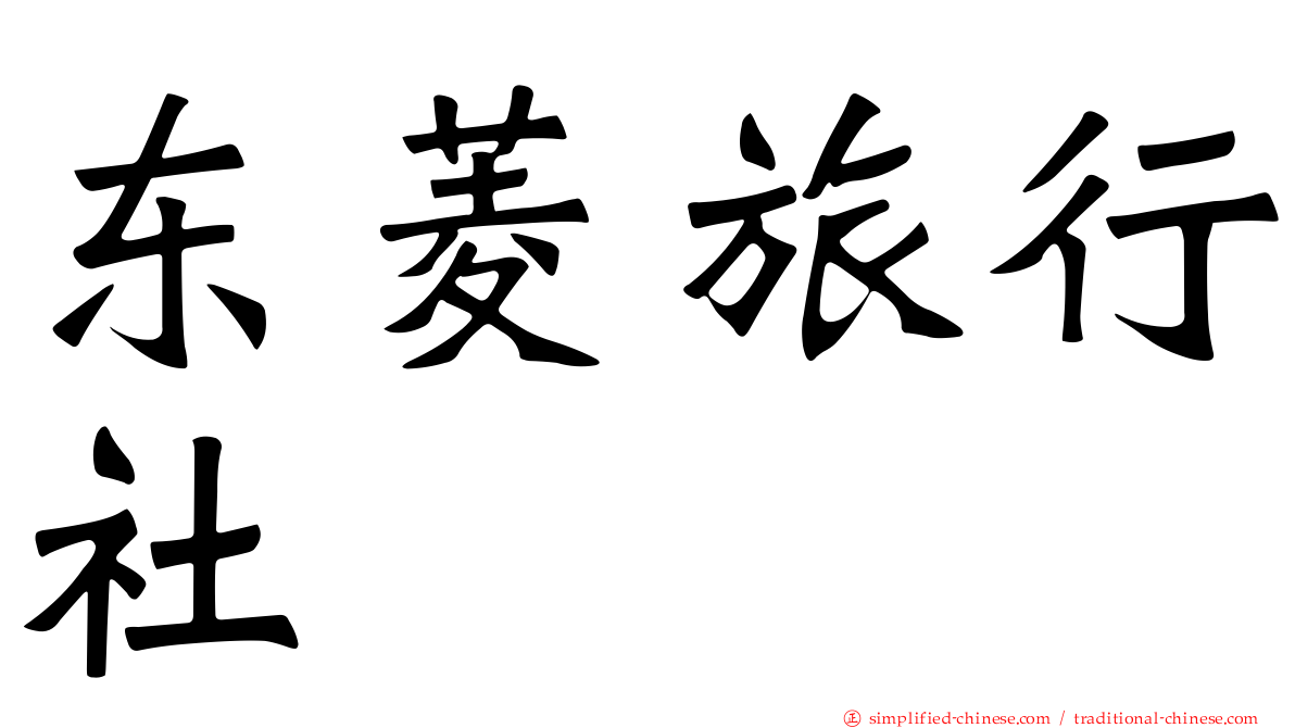 东菱旅行社