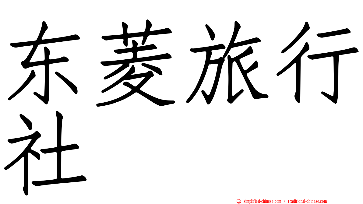 东菱旅行社