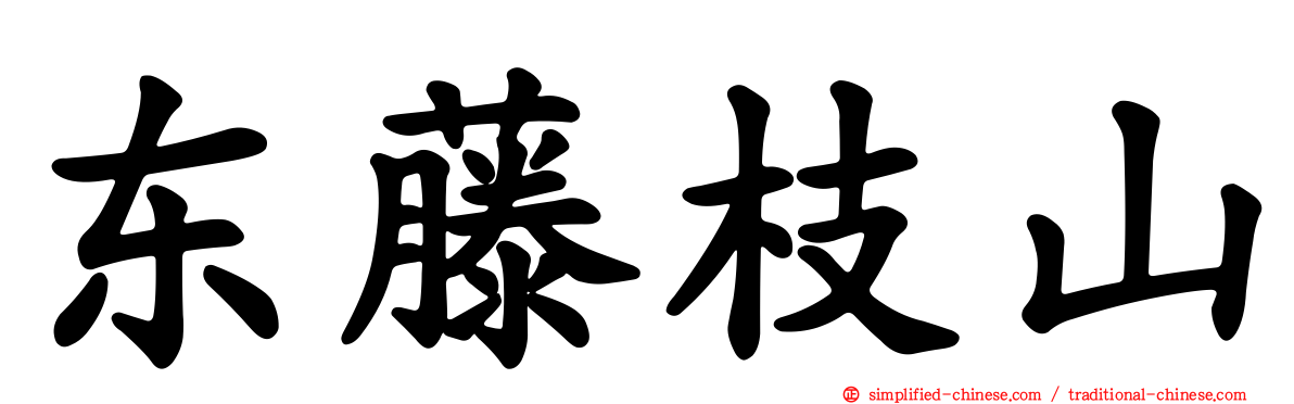 东藤枝山