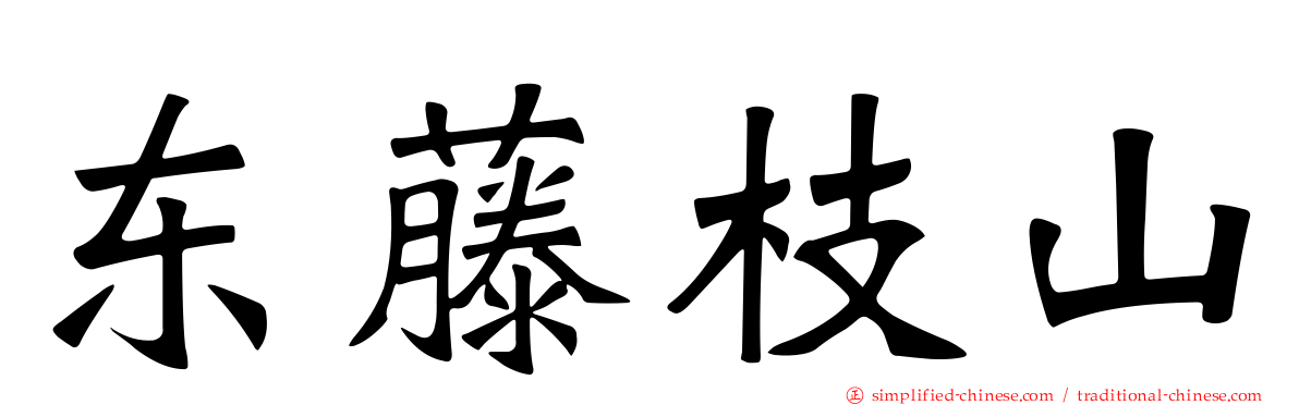 东藤枝山