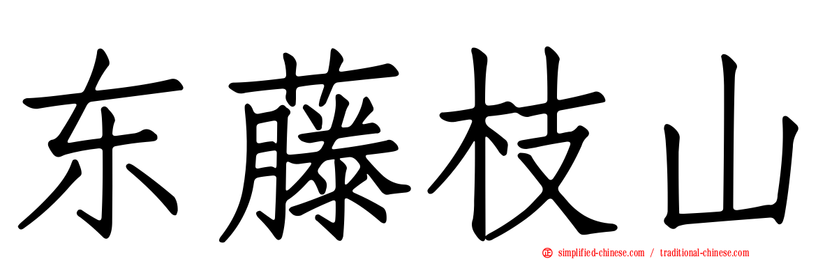 东藤枝山