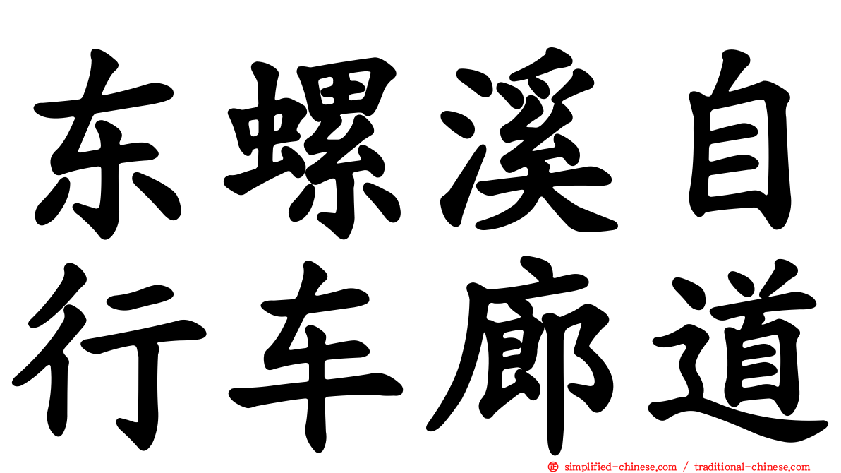 东螺溪自行车廊道