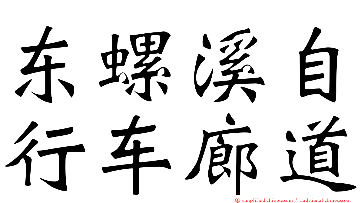 东螺溪自行车廊道