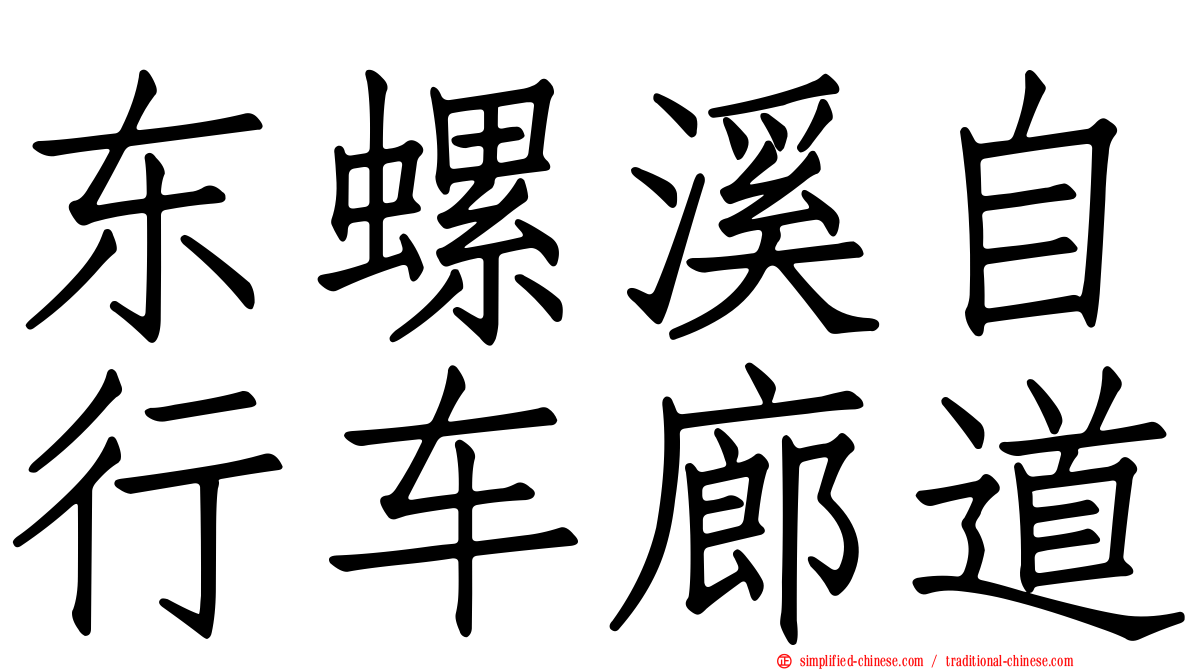 东螺溪自行车廊道