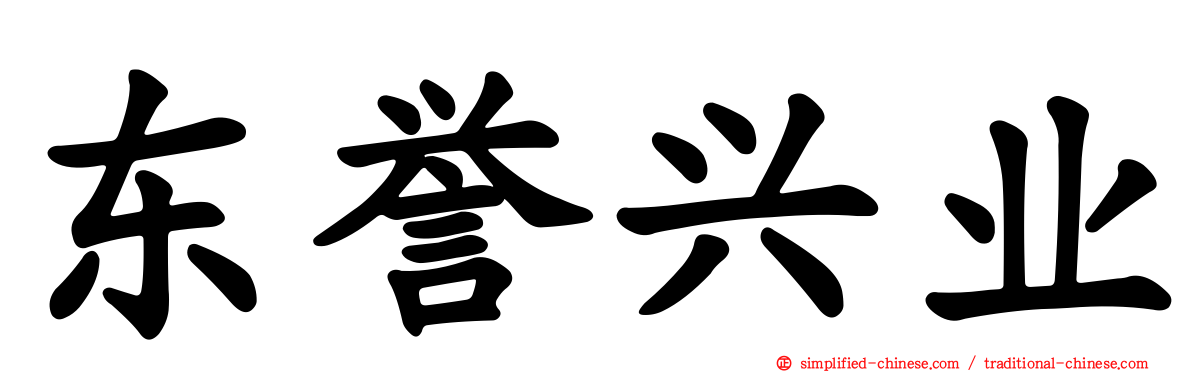 东誉兴业