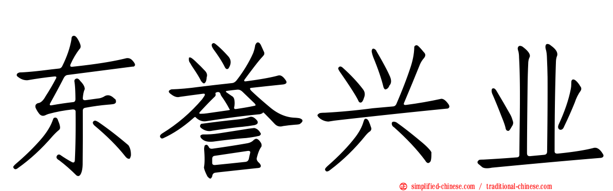东誉兴业