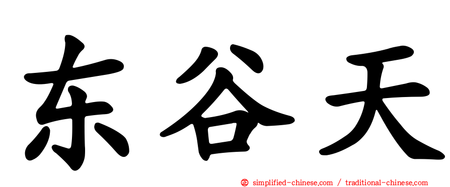 东谷天