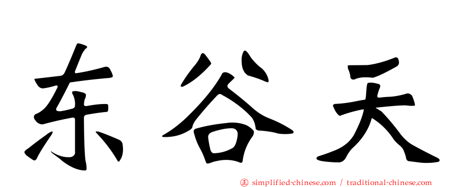 东谷天