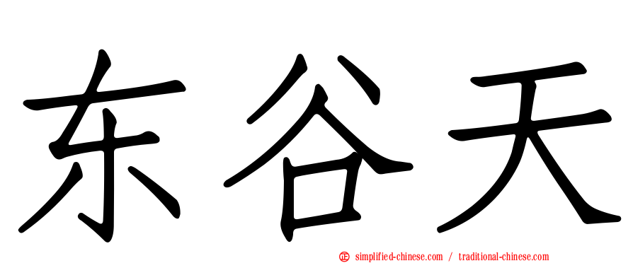 东谷天