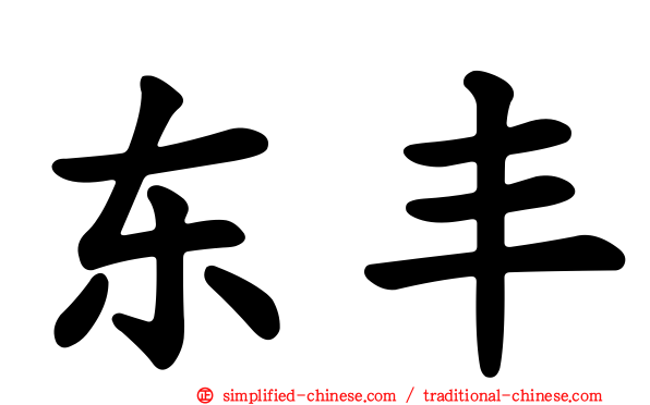 东丰