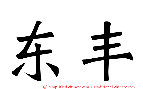东丰