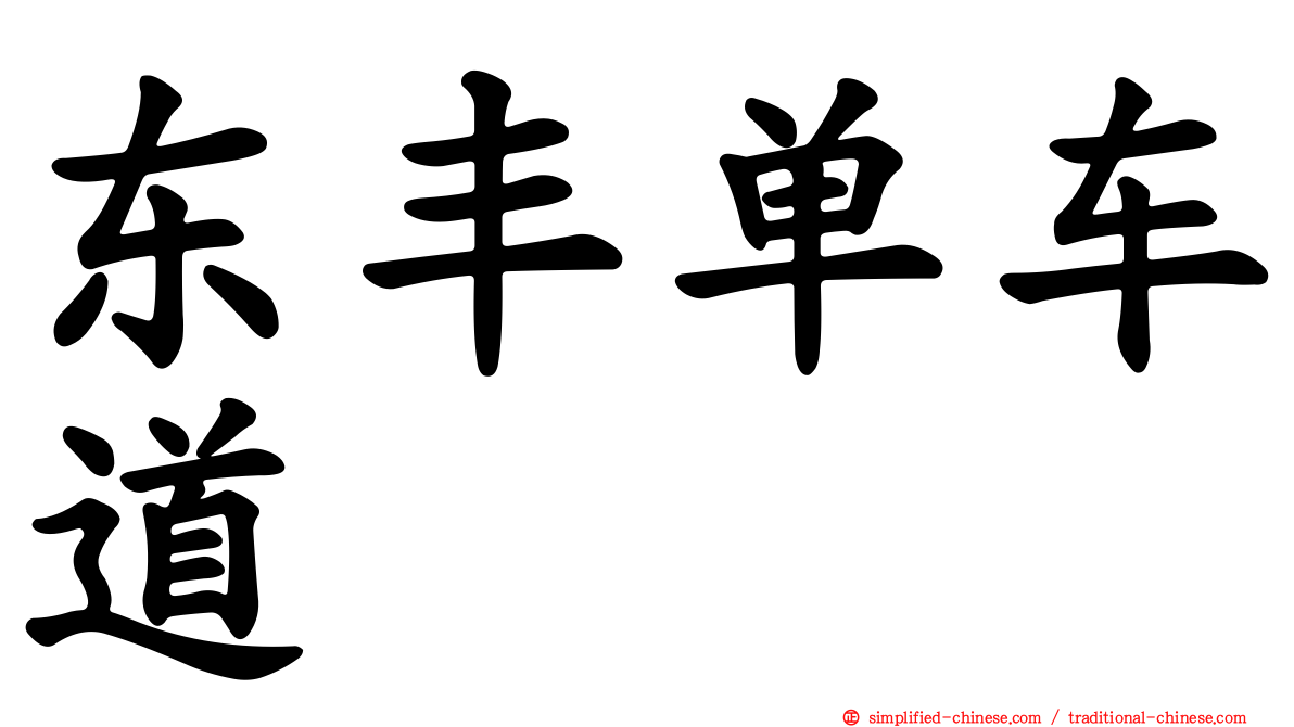 东丰单车道