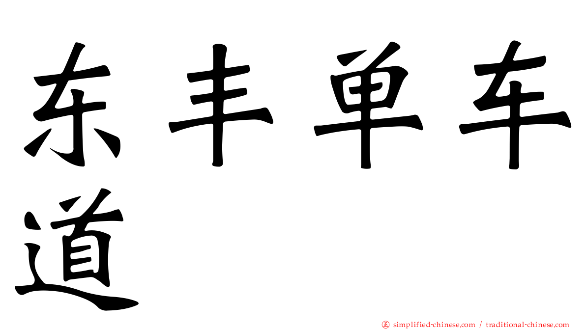 东丰单车道