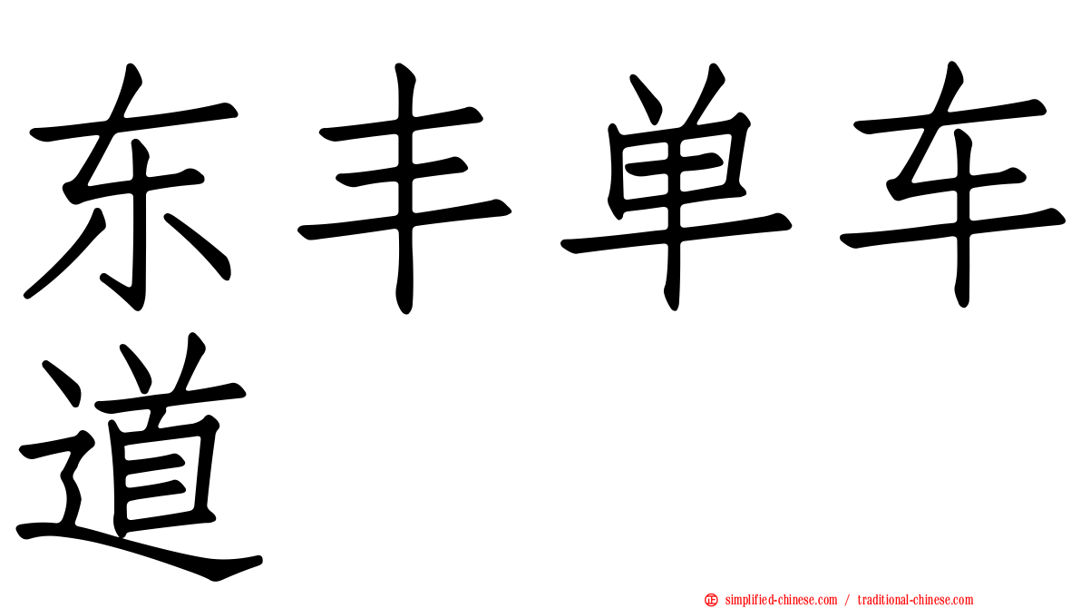 东丰单车道