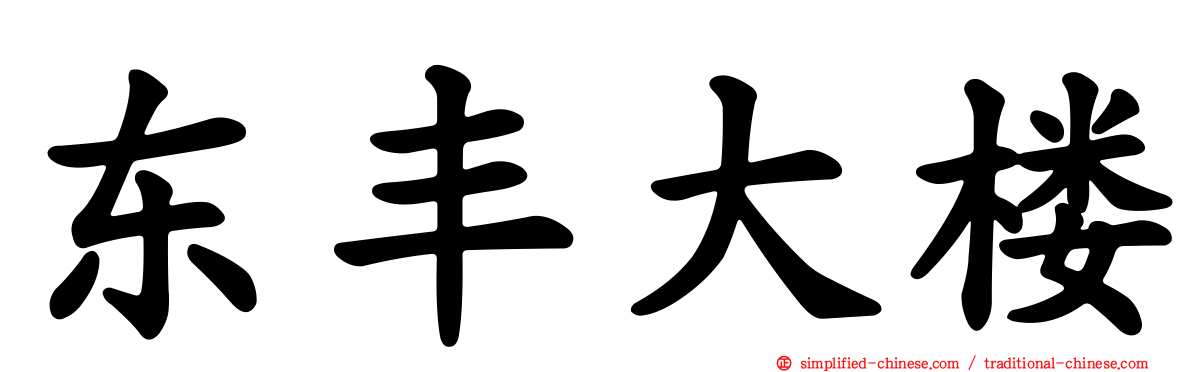 东丰大楼