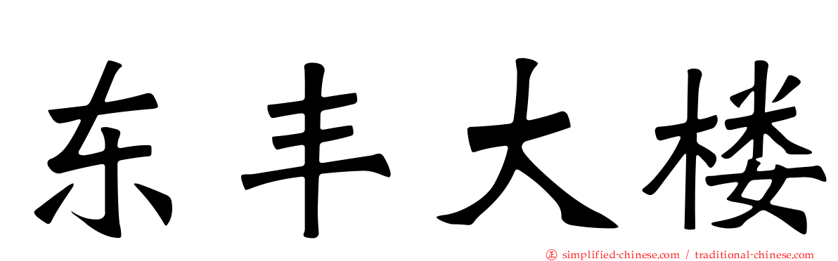 东丰大楼