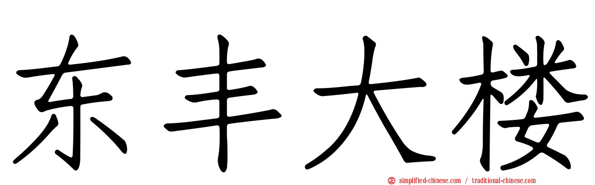 东丰大楼
