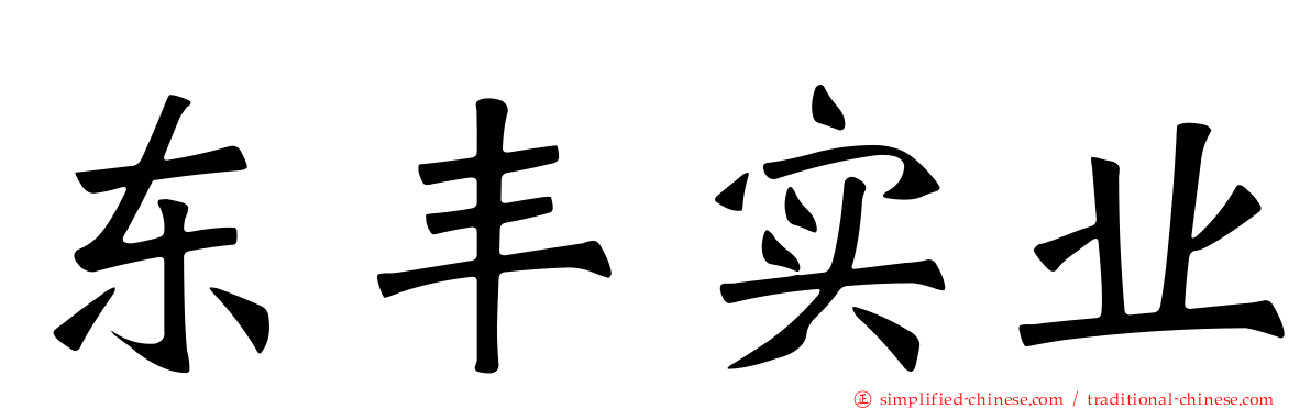 东丰实业