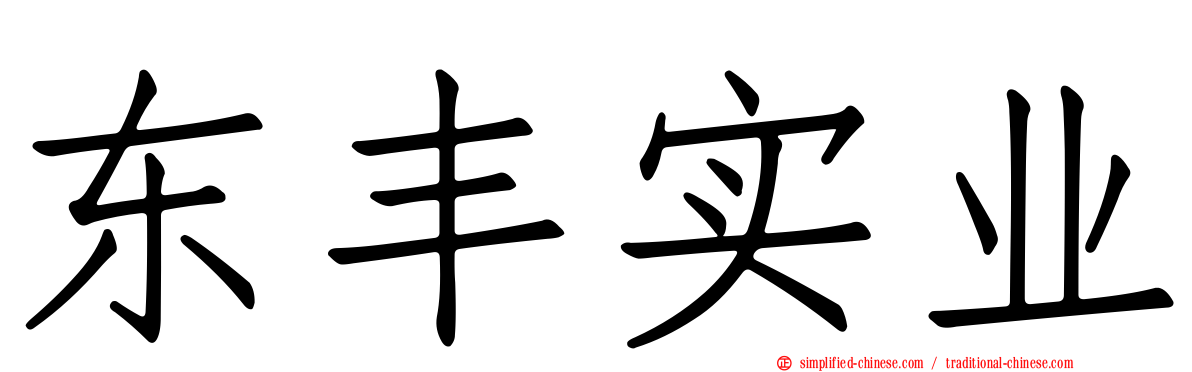 东丰实业