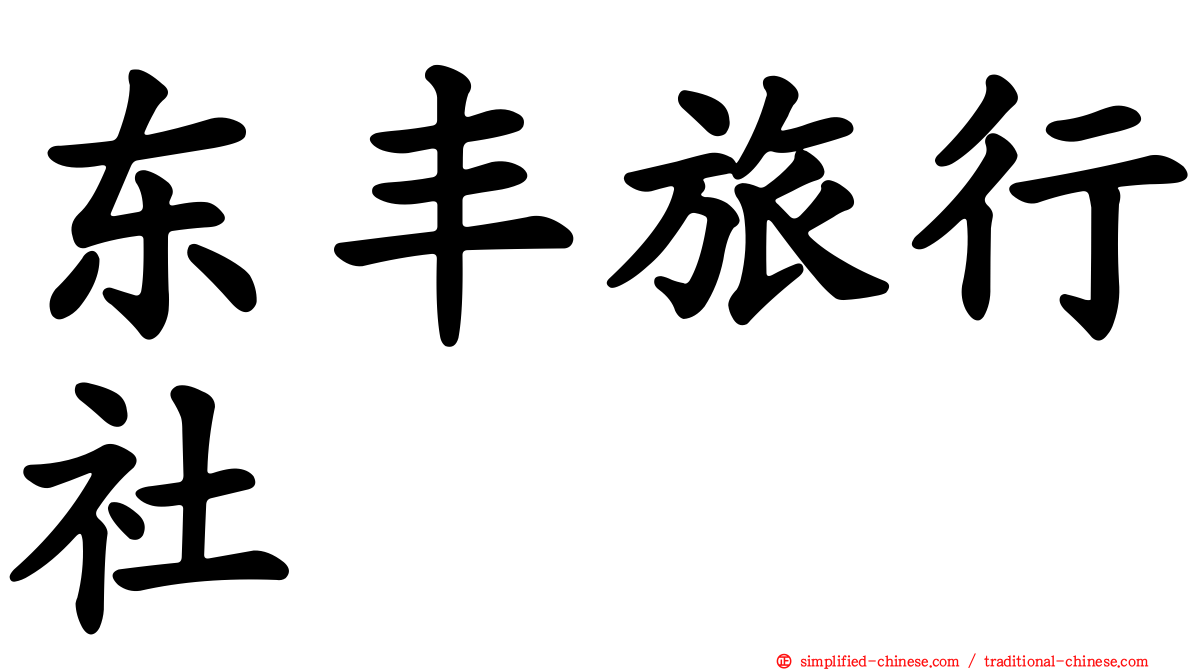 东丰旅行社