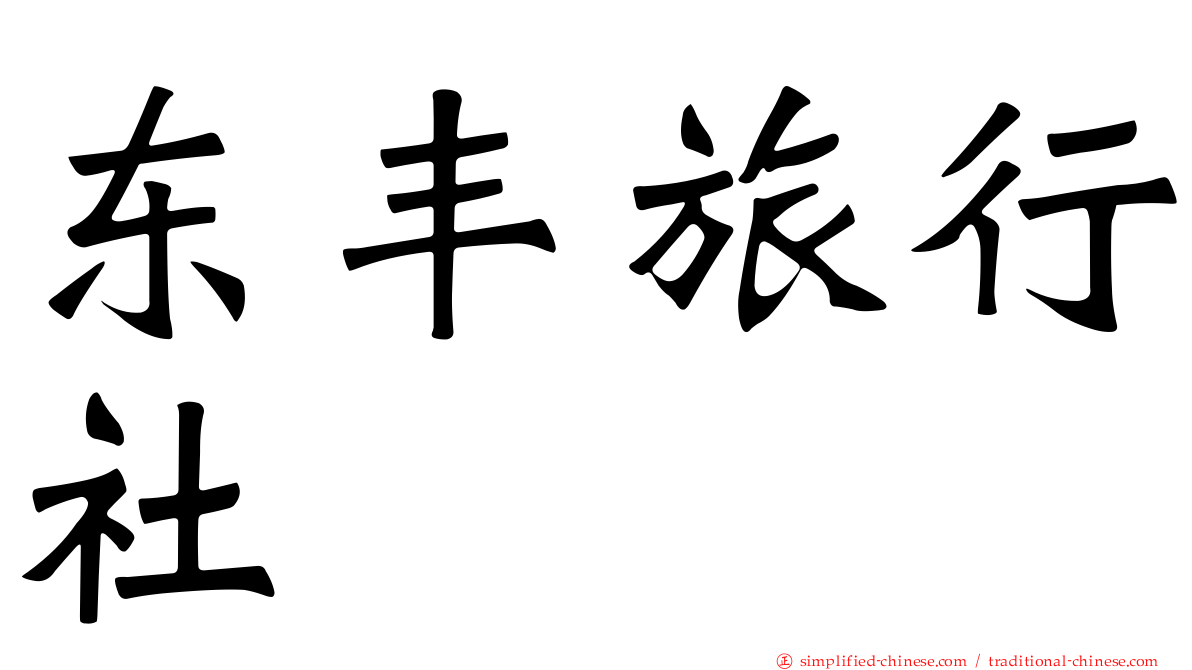 东丰旅行社