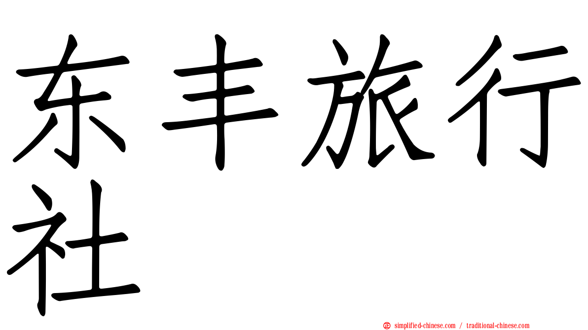 东丰旅行社
