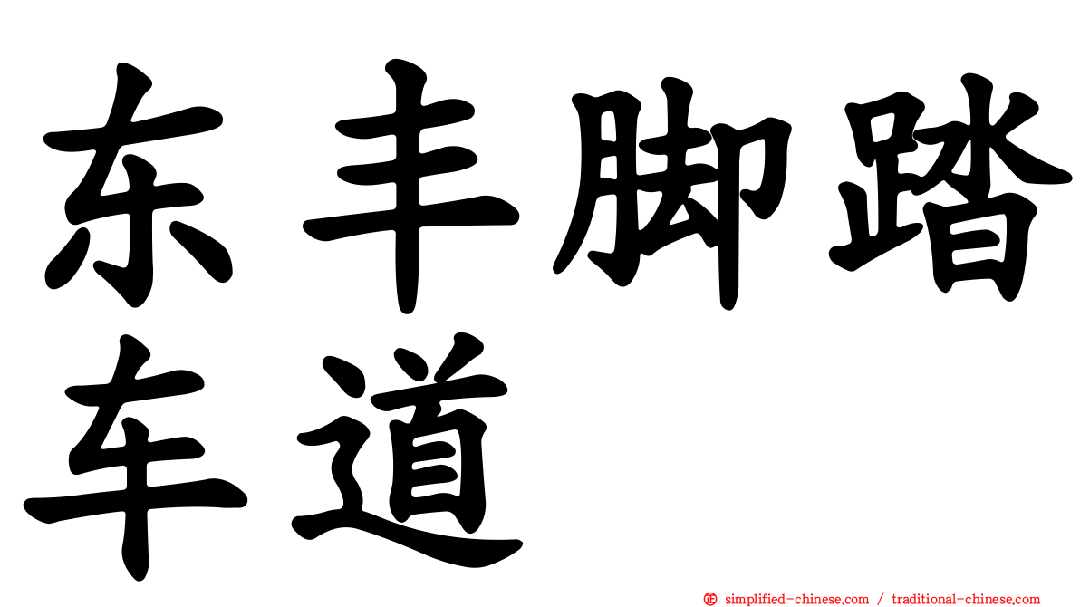 东丰脚踏车道
