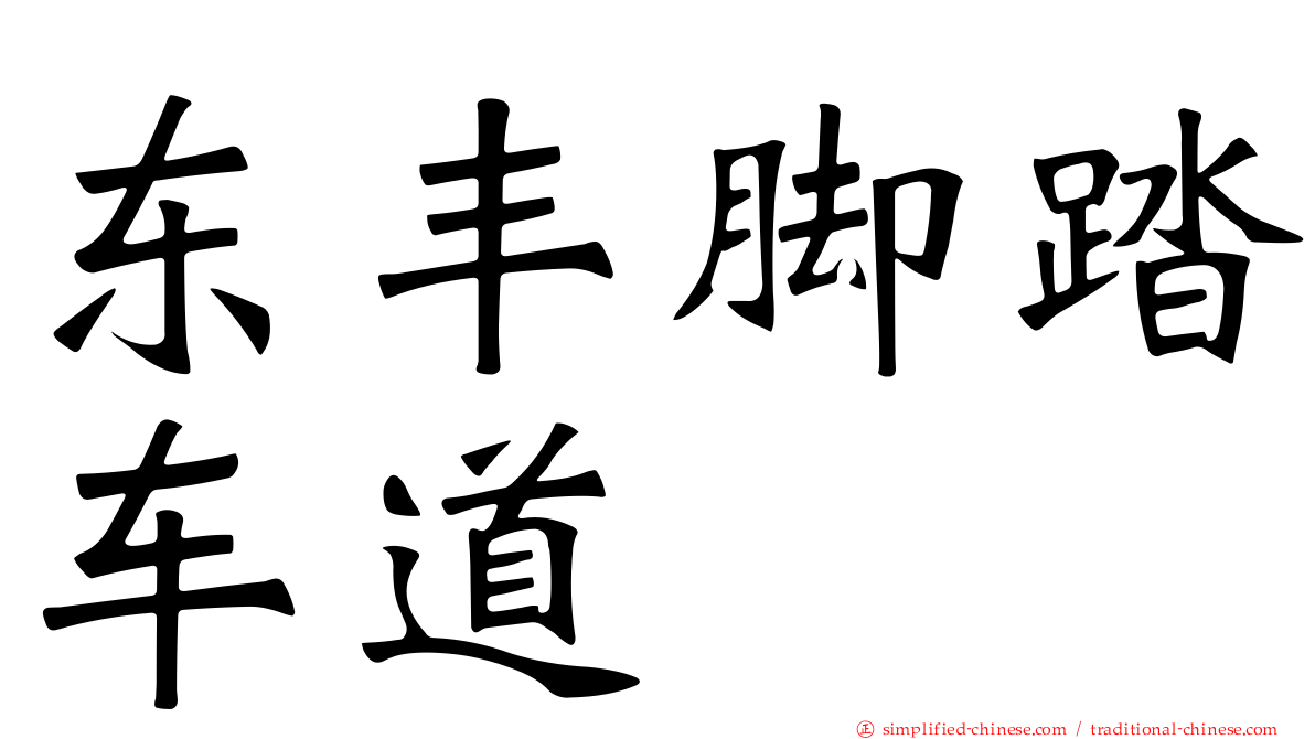 东丰脚踏车道