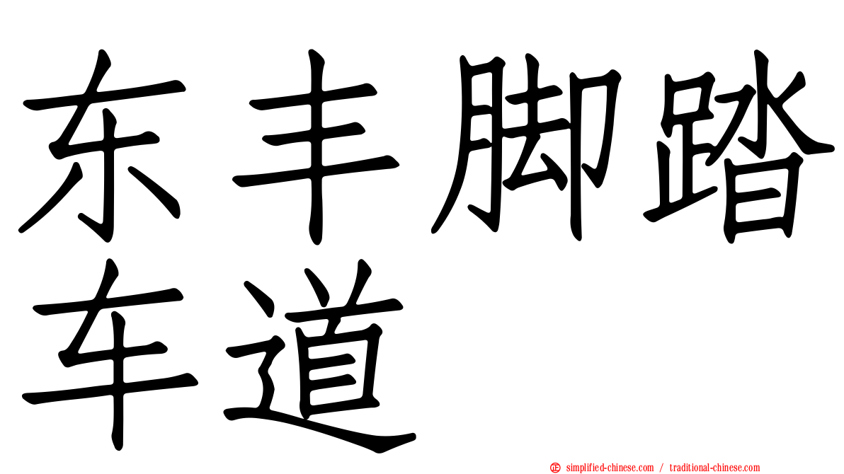 东丰脚踏车道