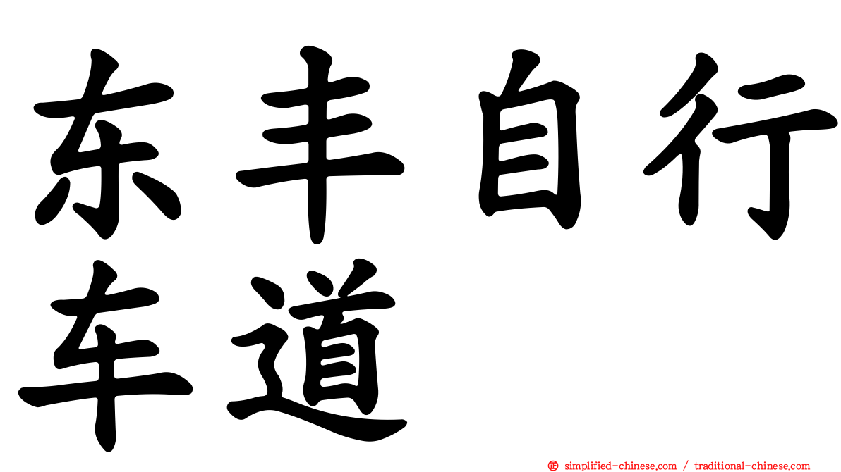 东丰自行车道